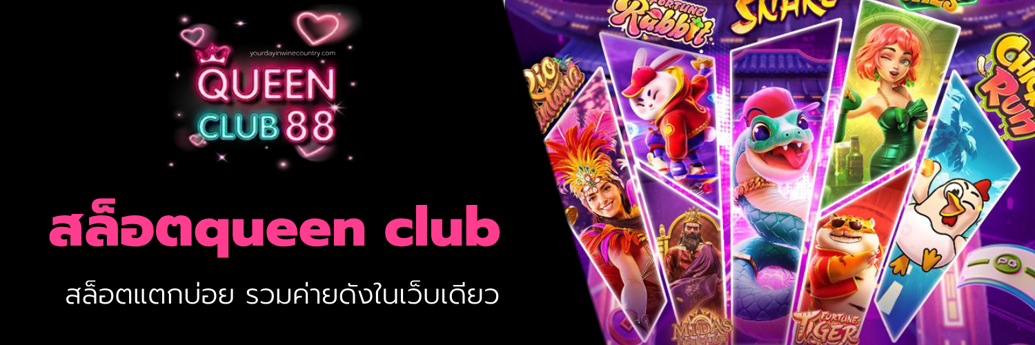 สล็อตqueen club